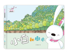 Load image into Gallery viewer, 兔子小白益智遊戲繪本:小白和樹木