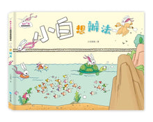 Load image into Gallery viewer, 兔子小白益智遊戲繪本:小白想辦法