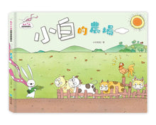 Load image into Gallery viewer, 兔子小白益智遊戲繪本:小白的農場