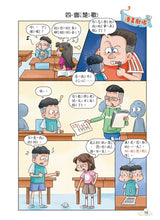 Load image into Gallery viewer, 每天10分鐘超有趣的漫畫成語故事 1-3