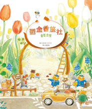 Load image into Gallery viewer, 鬱金香旅社