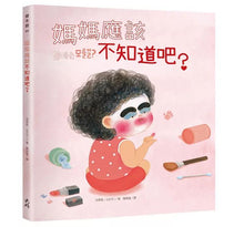 Load image into Gallery viewer, 媽媽應該不知道吧?