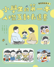 Load image into Gallery viewer, 我是說話高手!小學生的第一本人際互動表達書