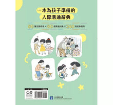 Load image into Gallery viewer, 我是說話高手!小學生的第一本人際互動表達書