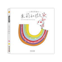 Load image into Gallery viewer, 朱莉情緒繪本:朱莉和微笑/朱莉的心情/朱莉和恐懼/誰是朱莉的好朋友? (全套四冊)