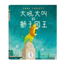 Load image into Gallery viewer, 大吼大叫的獅子國王