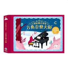 Load image into Gallery viewer, 預購--立體紙雕音樂會: 古典音樂大師
