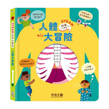 Load image into Gallery viewer, STEAM 科學小教室:人體大冒險