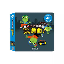 Load image into Gallery viewer, 我的小小音樂庫 Let’s play!歌劇 x 舞曲 x 嘻哈 x 搖滾