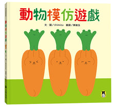 Load image into Gallery viewer, 動物模仿遊戲(日本亞馬遜童書排行榜第一名)