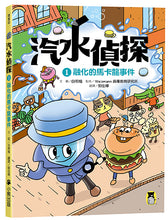 Load image into Gallery viewer, 汽水偵探系列 1-5