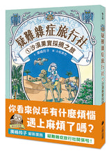 Load image into Gallery viewer, 疑難雜症旅行社 1-2