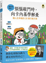 Load image into Gallery viewer, 煩惱敲門時,向卡內基學解憂:讓人生幸福的28個行動方案