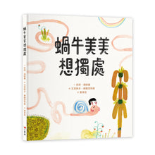 Load image into Gallery viewer, 蝸牛美美想獨處