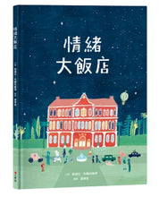 Load image into Gallery viewer, 情緒大飯店