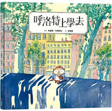 Load image into Gallery viewer, 呼洛特上學去