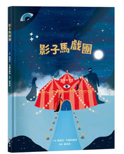 Load image into Gallery viewer, 影子馬戲團