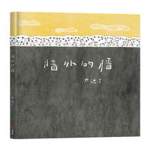 Load image into Gallery viewer, 牆外的牆