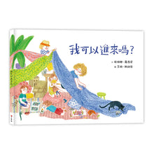 Load image into Gallery viewer, 我可以進來嗎?