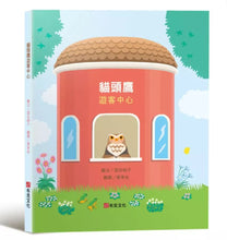 Load image into Gallery viewer, 貓頭鷹遊客中心