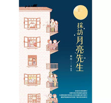 Load image into Gallery viewer, 採訪月亮先生