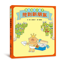 Load image into Gallery viewer, 烏拉拉與小鏟子:挖到新朋友