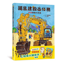 Load image into Gallery viewer, 鼴鼠建設出任務:松鼠樹屋大改造