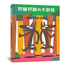 Load image into Gallery viewer, 好餓好餓的大野狼