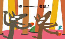Load image into Gallery viewer, 好餓好餓的大野狼