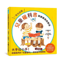 Load image into Gallery viewer, 兒童權利書:請聽聽我的想法