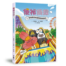 Load image into Gallery viewer, 便祕偵探3:蜜糖國遊樂園野狼追捕事件!