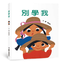 Load image into Gallery viewer, 別學我