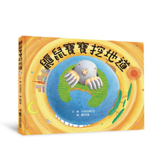 Load image into Gallery viewer, 鼴鼠寶寶挖地道