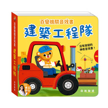 Load image into Gallery viewer, 百變機關音效書:建築 x 農場 x 救援隊 x 森林