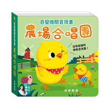 Load image into Gallery viewer, 百變機關音效書:建築 x 農場 x 救援隊 x 森林