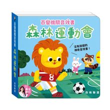 Load image into Gallery viewer, 百變機關音效書:建築 x 農場 x 救援隊 x 森林