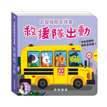 Load image into Gallery viewer, 百變機關音效書:建築 x 農場 x 救援隊 x 森林