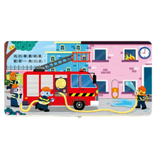 Load image into Gallery viewer, 百變機關音效書:建築 x 農場 x 救援隊 x 森林