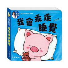 Load image into Gallery viewer, 寶寶好習慣有聲書:睡覺 x 刷牙 x 如廁 x 吃飯