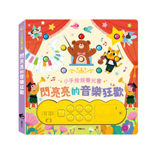 Load image into Gallery viewer, 按鈕有聲書:閃亮亮的音樂狂歡