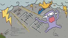 Load image into Gallery viewer, 小牛頓2024新品--逗逗鎮幼兒氣象繪本:身邊的天氣