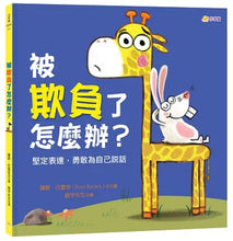 Load image into Gallery viewer, 被欺負了怎麼辦?:堅定表達,勇敢為自己說話