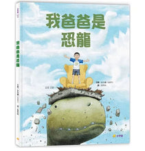 Load image into Gallery viewer, 我爸爸是恐龍