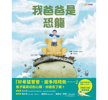 Load image into Gallery viewer, 我爸爸是恐龍