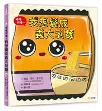 Load image into Gallery viewer, 唏哩呼嚕~我想變成義大利麵