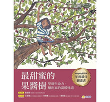 Load image into Gallery viewer, 最甜蜜的果醬樹