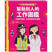 Load image into Gallery viewer, 好奇心職業探險隊 1-4