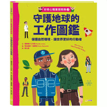 Load image into Gallery viewer, 好奇心職業探險隊 1-4