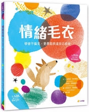 Load image into Gallery viewer, 情緒毛衣:學會不偏見,更用敢表達自己感受