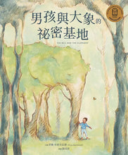 Load image into Gallery viewer, 男孩與大象的祕密基地